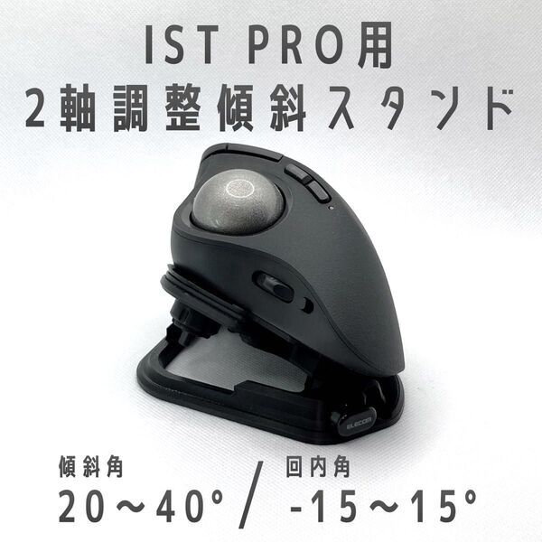 ELECOM IST PRO用 2軸調整スタンド