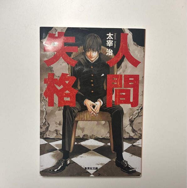 人間失格 小説
