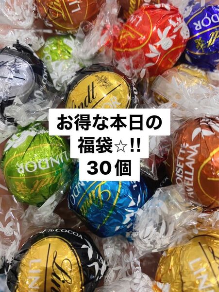 リンツリンドールチョコレート 福袋30個