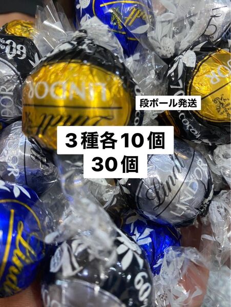 リンツリンドールチョコレート 3種30個