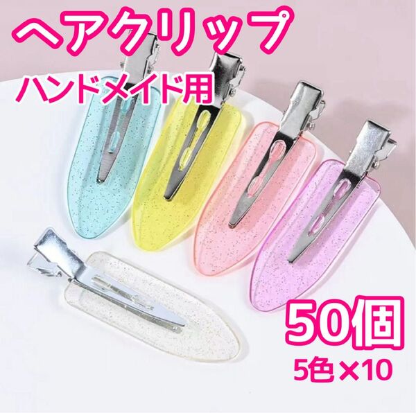 ヘアクリップ 5色×10個 50個 ホイップデコ ハンドメイド 前髪クリップ