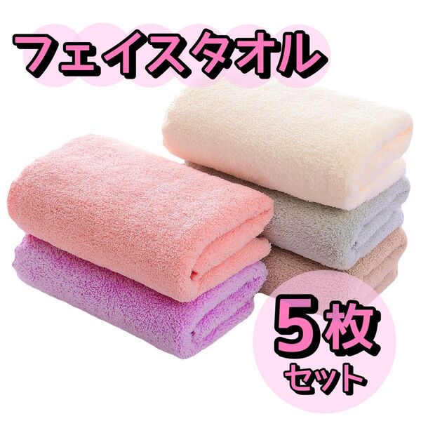 タオル フェイスタオル 5枚セット ヘアドライタオル 軽量 吸水 速乾 ふわふわ