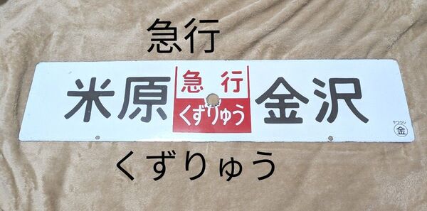 国鉄 急行『くずりゅう』 ホーロー行先板 サボ プレート ホーロー 行先板 北陸本線 457系 米原駅 金沢駅