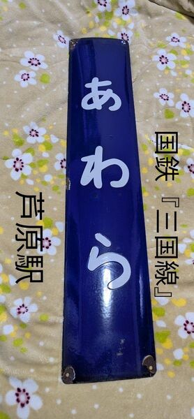 国鉄・三国線『あわら(芦原)』 駅名標 廃線・廃駅 京福電鉄 レア物 ホーロー看板 駅名板 鉄道 鉄道グッズ 鉄道廃品 レトロ
