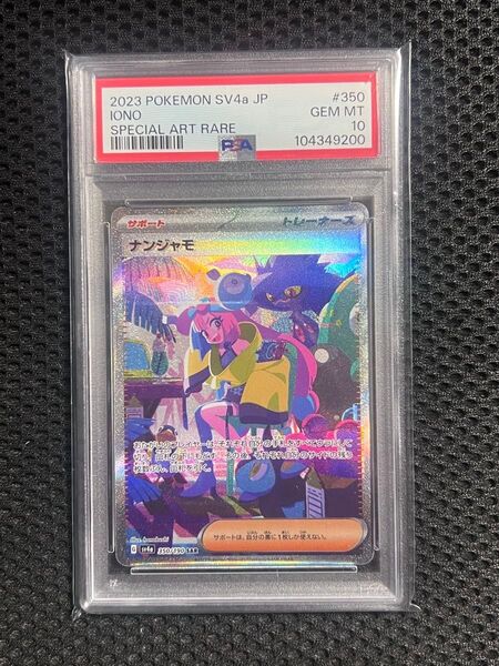【最安値!】ナンジャモ sar psa10 ポケモンカード 即日発送