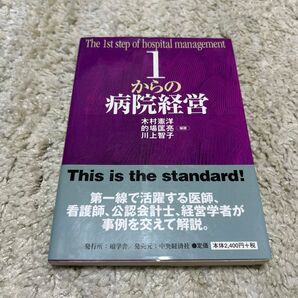1からの病院経営 木村憲洋/編著 的場匡亮/編著 川上智子/編著