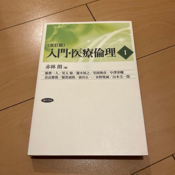 入門・医療倫理 1 (改訂版) 赤林朗/編 稲葉一人/〔ほか執筆〕