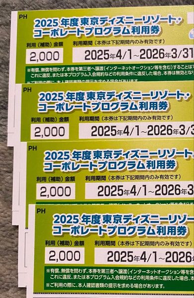 4枚セット 2025年度 東京ディズニーリゾート コーポレートプログラム利用券