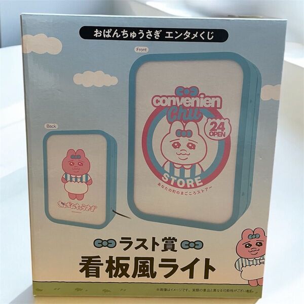 おぱんちゅうさぎ くじ ラストワン 看板風ライト