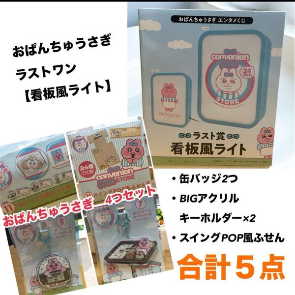 おぱんちゅうさぎ ラストワン 看板風ライト含む 5点セット