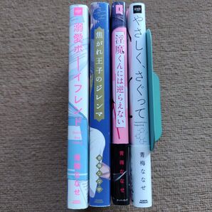 BL漫画 青梅ななせ 4冊セット まとめ売り