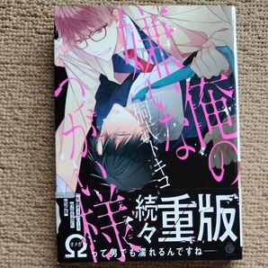 俺の嫌いなつがい様 シャルルC/桐式トキコ (著者) BL漫画 ボーイズラブ オメガバース