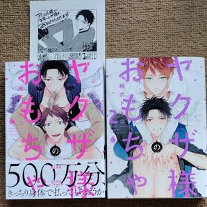 ヤクザ様のおもちゃ/桐式トキコ 2冊セット 全巻 まとめ売り BL漫画 ボーイズラブ