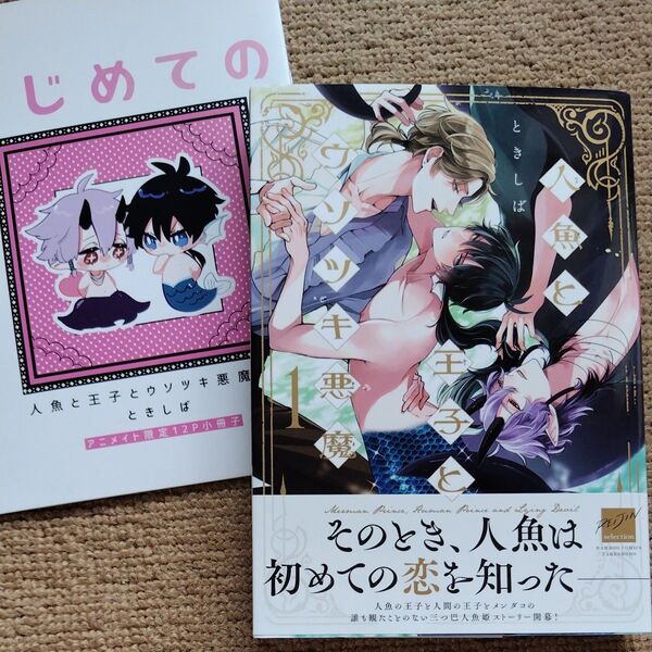 人魚と王子とウソツキ悪魔1 ときしば アニメイト限定12P小冊子 BL漫画 ボーイズラブ