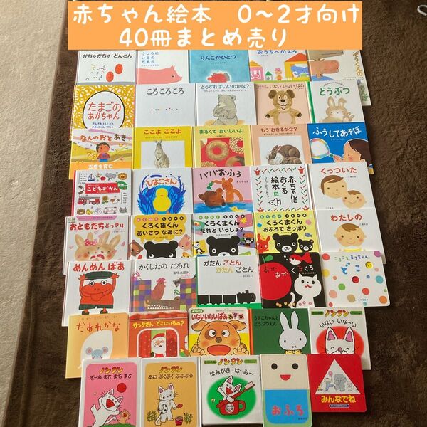 赤ちゃん絵本0〜2才向け 40冊まとめ売り