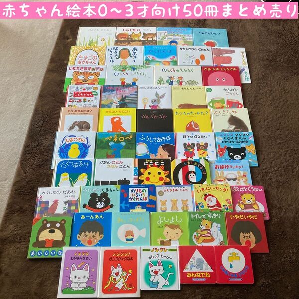 赤ちゃん絵本0〜3才向け 50冊まとめ売り