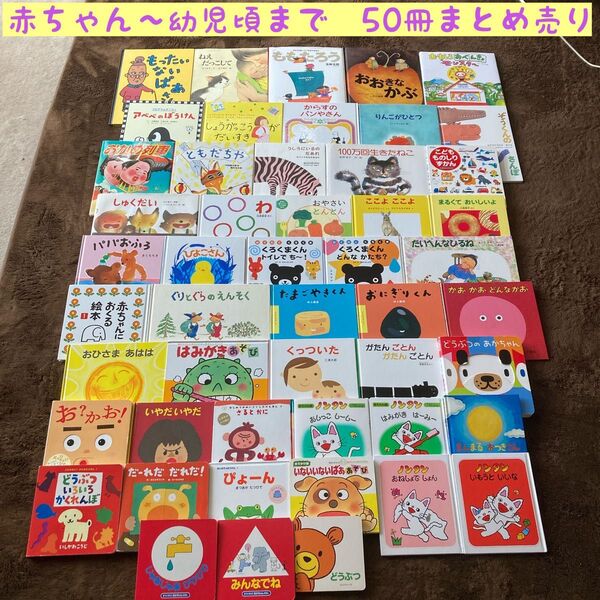 赤ちゃん〜幼児頃まで 絵本50冊まとめ売り