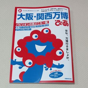 大阪関西万博ぴあ/旅行 ガイドブック