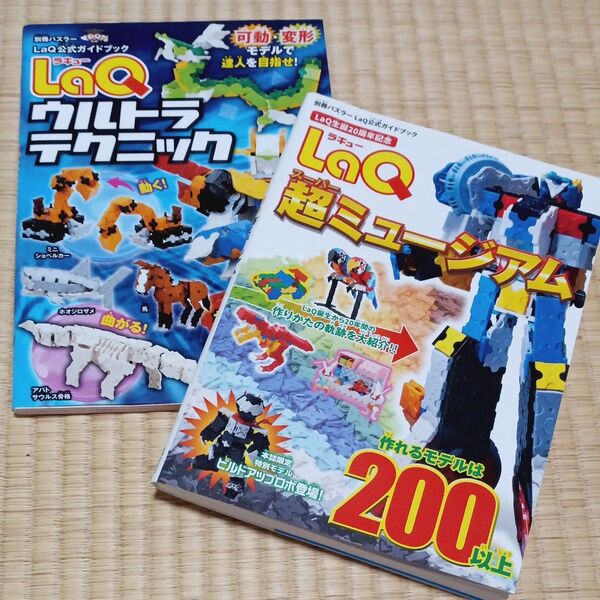 LaQ超ミュージアム LaQ公式ガイドブック (別冊パズラー)