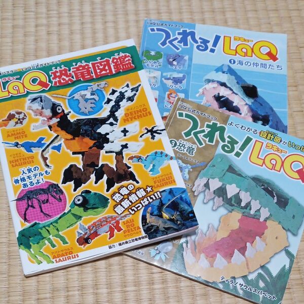 LaQ恐竜図鑑・つくれる!LaQ①海の仲間たち・③恐竜