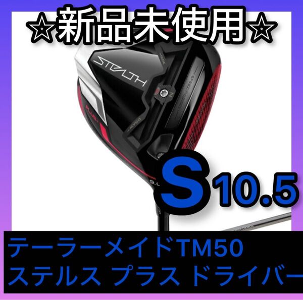 【新品】S10.5 テーラーメイド ドライバー ステルス プラス ドライバー
