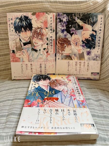 BLコミック 完結 3冊セット 「オメガの俺が、政略結婚?~アルファの旦那様と、あまあま新婚生活中!1冊写真のような状態あり。