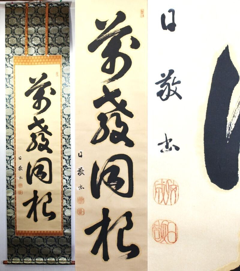 庭野日敬 立正佼成会開祖 書 工藝 製作時共箱 書画、骨董品