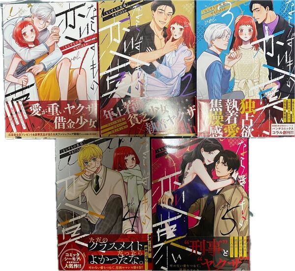 ならずもの恋慕 1〜5 (バンチコミックスコラル) やまだはるか