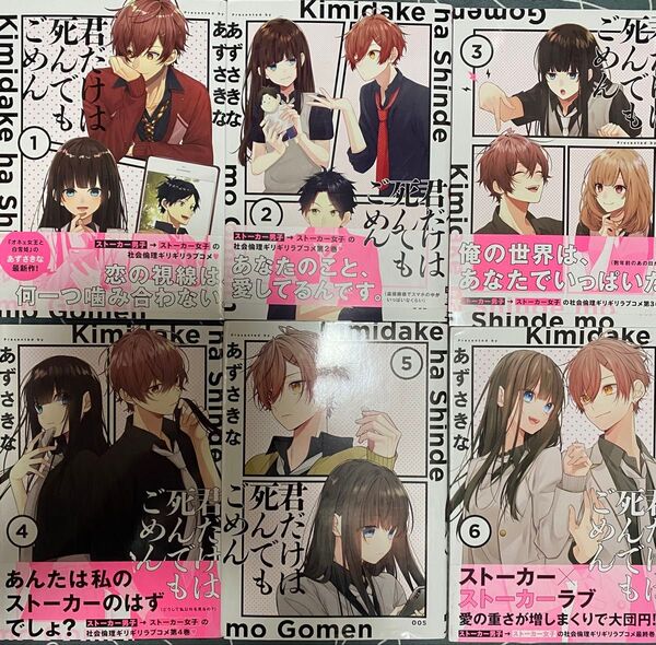 君だけは死んでもごめん 1〜6 (シルフコミックス S-88-1) あずさきな/著