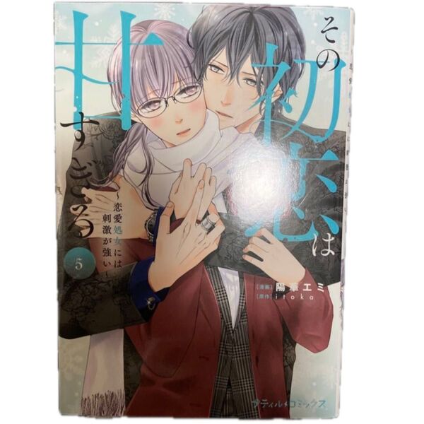 その初恋は甘すぎる 恋愛処女には刺激が強い 5 (プティルコミックス) 陽華エミ/漫画 itoka/原作