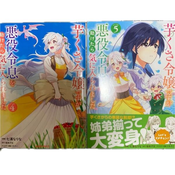 芋くさ令嬢ですが悪役令息を助けたら気に入られました 4,5 (ガルドコミックス) 七浦なりな/漫画 桜あげは/原作 くろでこ