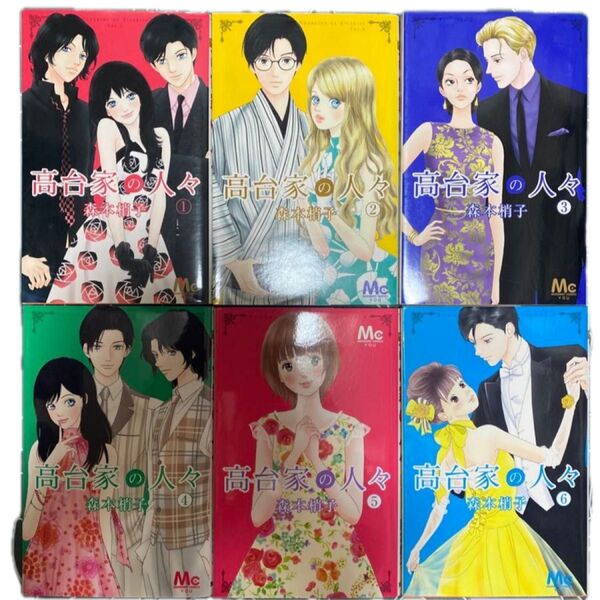 高台家の人々 1〜6(マーガレットコミックス) 森本梢子/著
