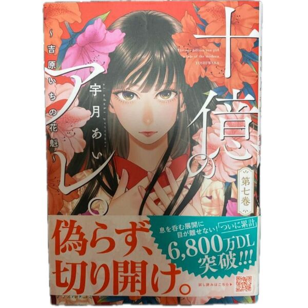 十億のアレ。 吉原いちの花魁 7 (プティルコミックス) 宇月あい/著