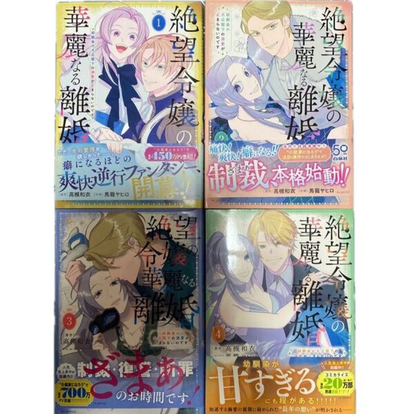 絶望令嬢の華麗なる離婚 幼馴染の大公閣下の溺愛が止まらないのです 1〜4 (HC Special) 高槻和衣/馬籠ヤヒロ