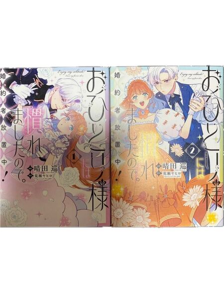おひとり様には慣れましたので。婚約者放置中! 1〜2 (LAKE) 晴田巡/漫画 荒瀬ヤヒロ/原作