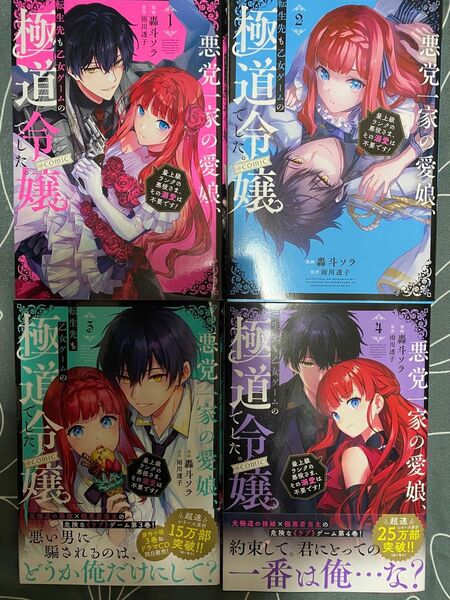 悪党一家の愛娘、転生先も乙女ゲームの極道令嬢でした。~最上級ランクの悪役さま、その溺愛は不要です!~@COMIC 1〜4