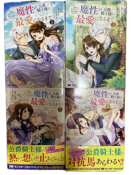 家族に役立たずと言われ続けたわたしが、魔性の公爵騎士様の最愛になるまで 1〜4