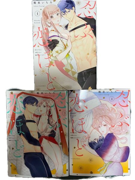 忍ぶ恋ほど 好きすぎる旦那さまに溺愛されてます? 1,3,4 (LOVE COFFRE COMICS) 鶴来いちろ/著