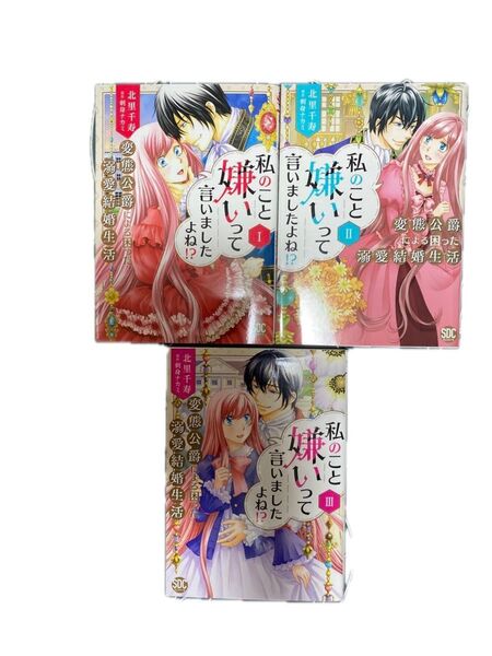 私のこと嫌いって言いましたよね!?変態公爵による困った溺愛 1〜3 (秋水デジタルコミックス) 刺身ナカミ