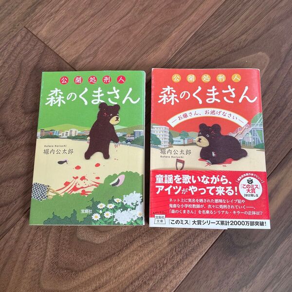 推理小説 公開処刑人 森のくまさん 森のくまさんーお嬢さん、お逃げなさいー