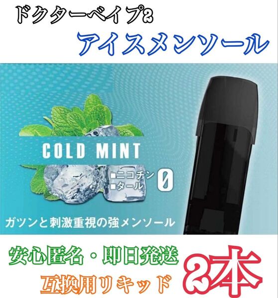 ドクターベイプ2 モデル2 互換カートリッジ アイスメンソール