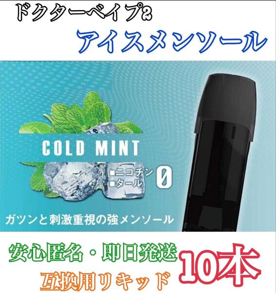 ドクターベイプ2 モデル2 互換カートリッジ アイスメンソール