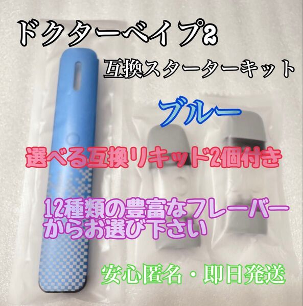 【★他の商品も最安値★】ドクターベイプ2互換本体スターター リキッド2個付