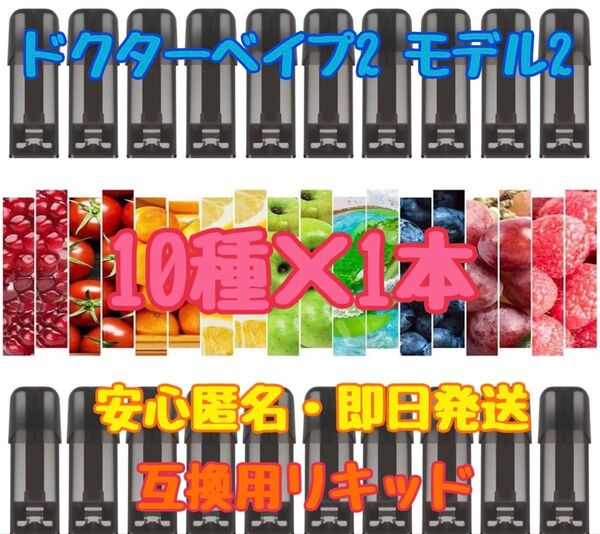 ドクターベイプ2 モデル2 互換カートリッジ 10種各1本