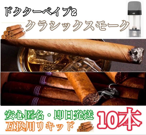 ドクターベイプ互換用リキッド クラシックスモーク
