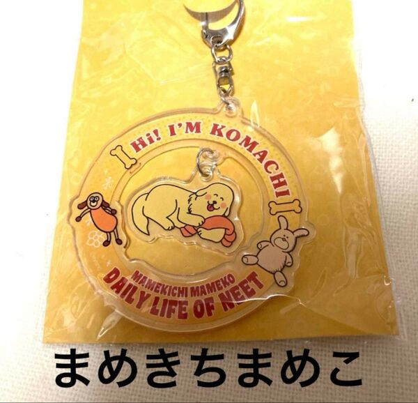まめきちまめこ アクリルキーホルダー こまち