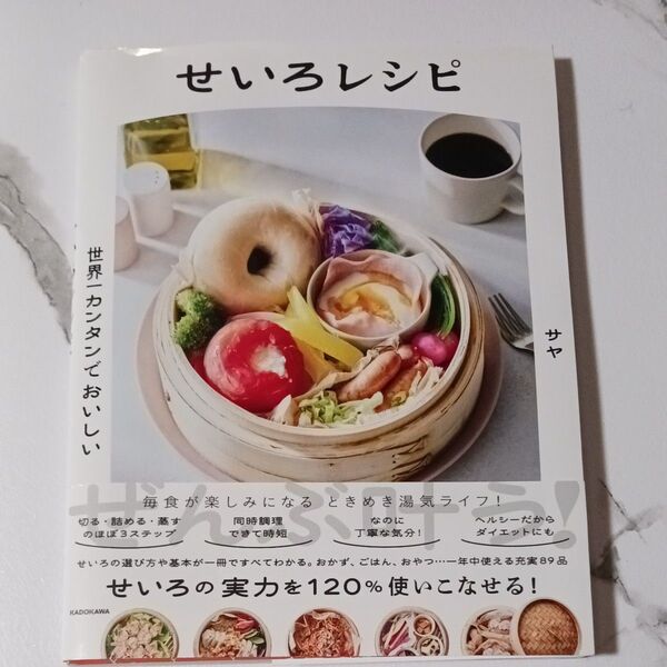 世界一カンタンでおいしいせいろレシピ サヤ/著