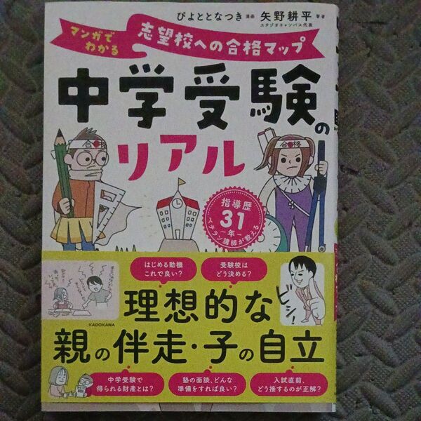 中学受験のリアル マンガでわかる志望校への合格マップ 指導歴31年ベテラン講師が教える ぴよととなつき/漫画 矢野耕平/著