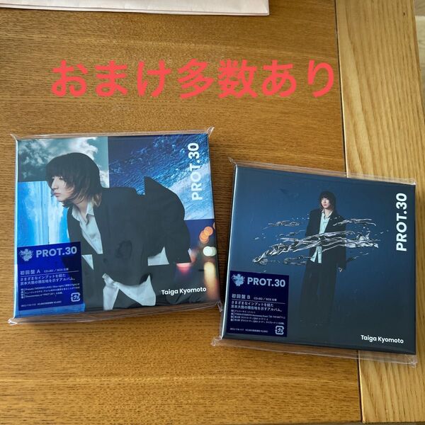 京本大我 PROT.30 初回盤A、初回盤B おまけ多数あり