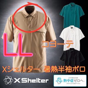 ワークマン Xシェルター 暑熱半袖ポロシャツ コヨーテ LL 新品